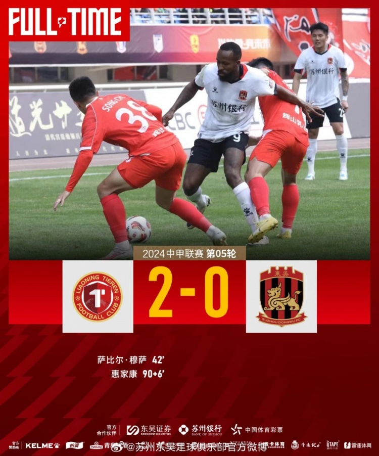 苏州东吴0-2负于辽宁铁人，下轮比赛将回到主场迎战上海嘉定汇龙